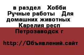  в раздел : Хобби. Ручные работы » Для домашних животных . Карелия респ.,Петрозаводск г.